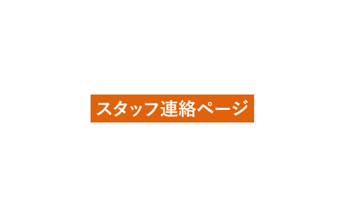 Staff Page　スタッフ連絡ページ