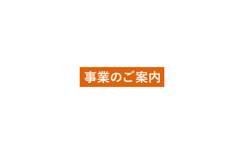 事業のご案内　Business Information