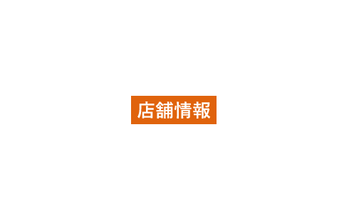 店舗情報　Store Information